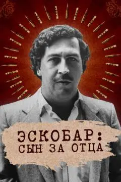 Эскобар: Сын за отца онлайн