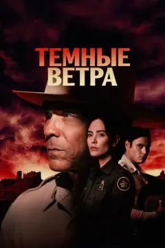 Темные ветра онлайн